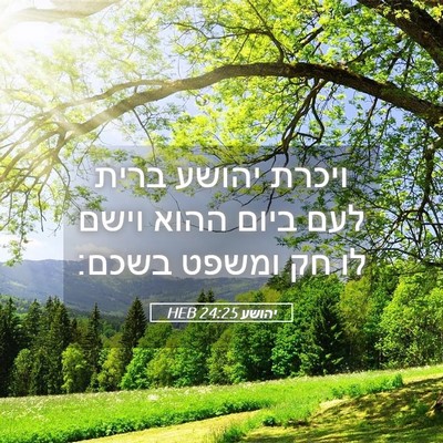 Picture 05 - יהושע 24:25 HEB - ויכרת יהושע ברית לעם ביום - Bible Verse Picture