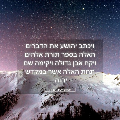 Picture 05 - יהושע 24:26 HEB - ויכתב יהושע את הדברים האלה - Bible Verse Picture