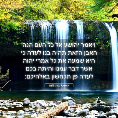 Picture 05 - יהושע 24:27 HEB - ויאמר יהושע אל כל העם הנה - Bible Verse Picture