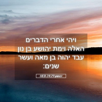 Picture 05 - יהושע 24:29 HEB - ויהי אחרי הדברים האלה וימת - Bible Verse Picture