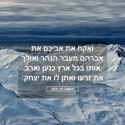 Picture 05 - יהושע 24:3 HEB - ואקח את אביכם את אברהם מעבר - Bible Verse Picture