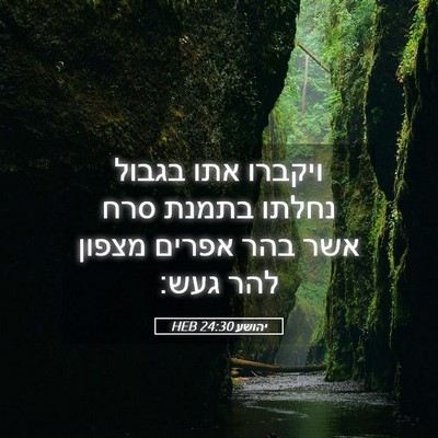 Picture 05 - יהושע 24:30 HEB - ויקברו אתו בגבול נחלתו - Bible Verse Picture