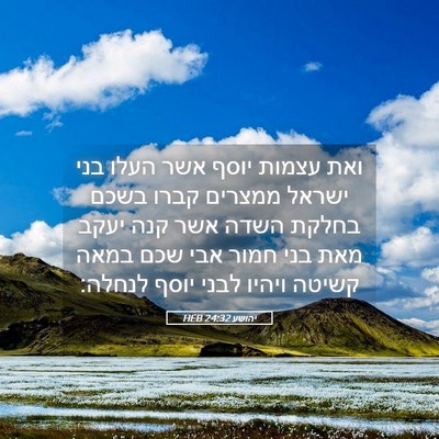 Picture 05 - יהושע 24:32 HEB - ואת עצמות יוסף אשר העלו בני - Bible Verse Picture