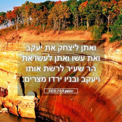 Picture 05 - יהושע 24:4 HEB - ואתן ליצחק את יעקב ואת עשו - Bible Verse Picture