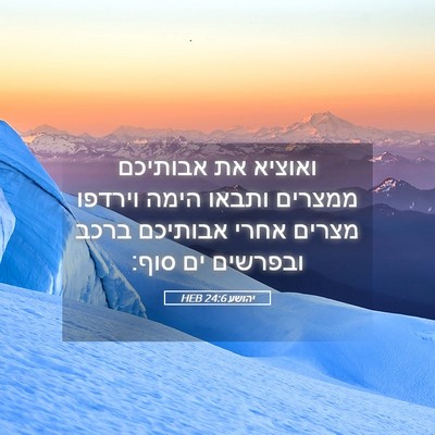 Picture 05 - יהושע 24:6 HEB - ואוציא את אבותיכם ממצרים - Bible Verse Picture
