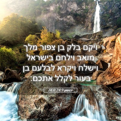 Picture 05 - יהושע 24:9 HEB - ויקם בלק בן צפור מלך מואב - Bible Verse Picture
