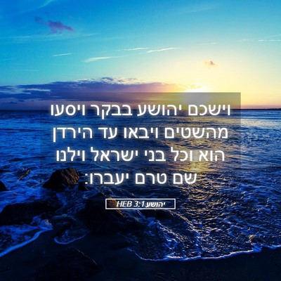 Picture 05 - יהושע 3:1 HEB - וישכם יהושע בבקר ויסעו - Bible Verse Picture