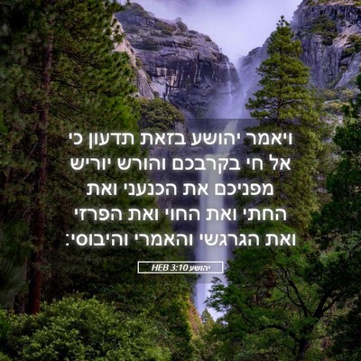 Picture 05 - יהושע 3:10 HEB - ויאמר יהושע בזאת תדעון כי - Bible Verse Picture