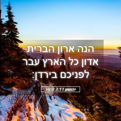 Picture 05 - יהושע 3:11 HEB - הנה ארון הברית אדון כל הארץ - Bible Verse Picture