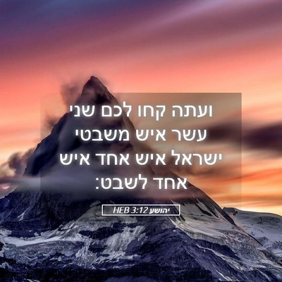 Picture 05 - יהושע 3:12 HEB - ועתה קחו לכם שני עשר איש - Bible Verse Picture