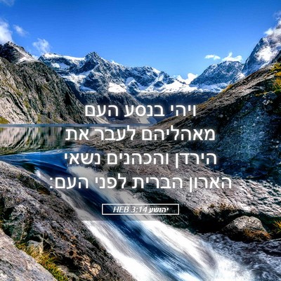 Picture 05 - יהושע 3:14 HEB - ויהי בנסע העם מאהליהם לעבר - Bible Verse Picture