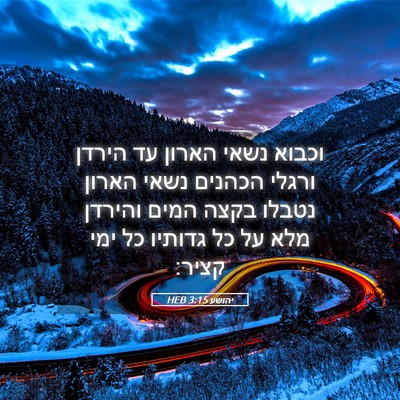 Picture 05 - יהושע 3:15 HEB - וכבוא נשאי הארון עד הירדן - Bible Verse Picture