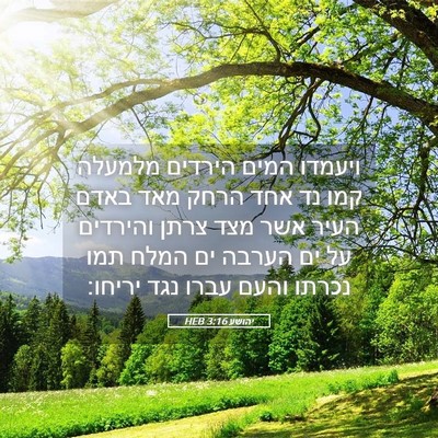 Picture 05 - יהושע 3:16 HEB - ויעמדו המים הירדים מלמעלה - Bible Verse Picture