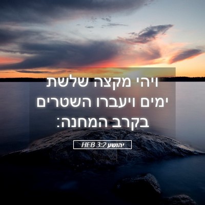 Picture 05 - יהושע 3:2 HEB - ויהי מקצה שלשת ימים ויעברו - Bible Verse Picture