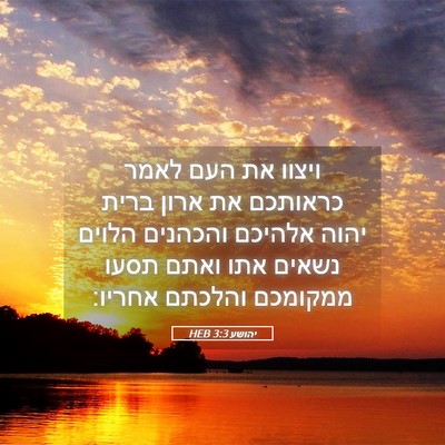 Picture 05 - יהושע 3:3 HEB - ויצוו את העם לאמר כראותכם - Bible Verse Picture