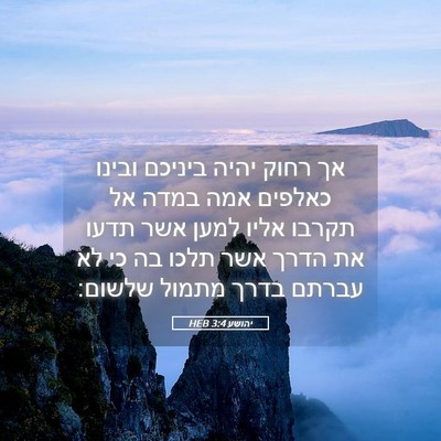 Picture 05 - יהושע 3:4 HEB - אך רחוק יהיה ביניכם ובינו - Bible Verse Picture