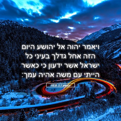 Picture 05 - יהושע 3:7 HEB - ויאמר יהוה אל יהושע היום - Bible Verse Picture