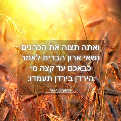 Picture 05 - יהושע 3:8 HEB - ואתה תצוה את הכהנים נשאי - Bible Verse Picture