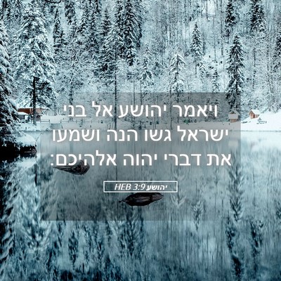 Picture 05 - יהושע 3:9 HEB - ויאמר יהושע אל בני ישראל - Bible Verse Picture