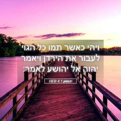 Picture 05 - יהושע 4:1 HEB - ויהי כאשר תמו כל הגוי לעבור - Bible Verse Picture
