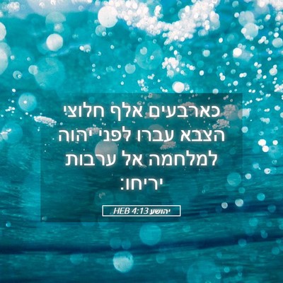 Picture 05 - יהושע 4:13 HEB - כארבעים אלף חלוצי הצבא - Bible Verse Picture