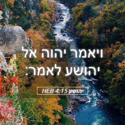 Picture 05 - יהושע 4:15 HEB - ויאמר יהוה אל יהושע - Bible Verse Picture
