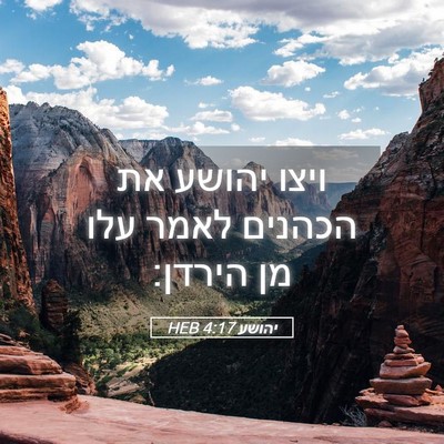Picture 05 - יהושע 4:17 HEB - ויצו יהושע את הכהנים לאמר - Bible Verse Picture