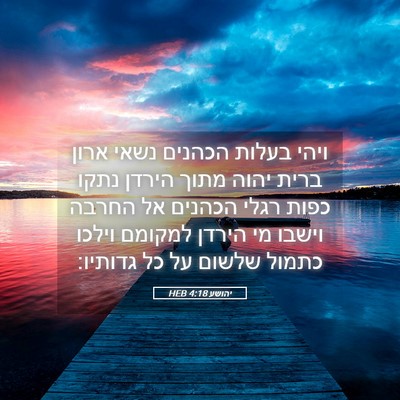 Picture 05 - יהושע 4:18 HEB - ויהי בעלות הכהנים נשאי - Bible Verse Picture
