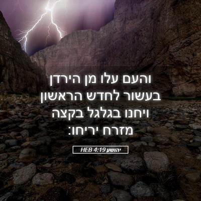 Picture 05 - יהושע 4:19 HEB - והעם עלו מן הירדן בעשור - Bible Verse Picture