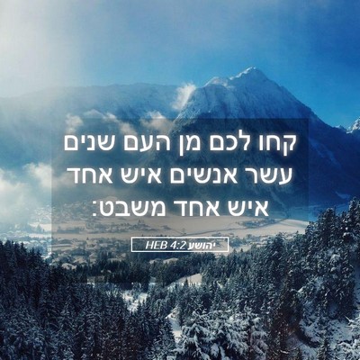 Picture 05 - יהושע 4:2 HEB - קחו לכם מן העם שנים עשר - Bible Verse Picture