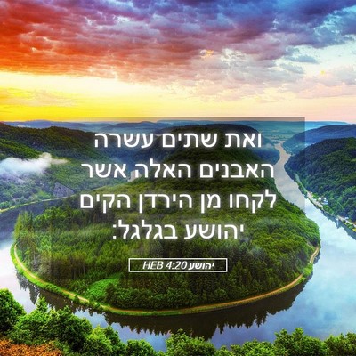 Picture 05 - יהושע 4:20 HEB - ואת שתים עשרה האבנים האלה - Bible Verse Picture