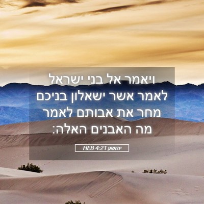 Picture 05 - יהושע 4:21 HEB - ויאמר אל בני ישראל לאמר אשר - Bible Verse Picture