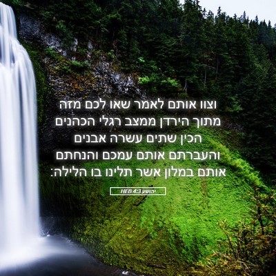 Picture 05 - יהושע 4:3 HEB - וצוו אותם לאמר שאו לכם מזה - Bible Verse Picture
