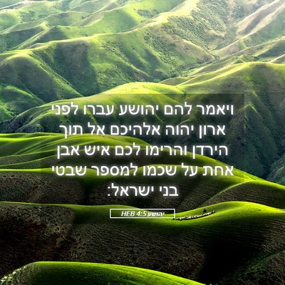 Picture 05 - יהושע 4:5 HEB - ויאמר להם יהושע עברו לפני - Bible Verse Picture