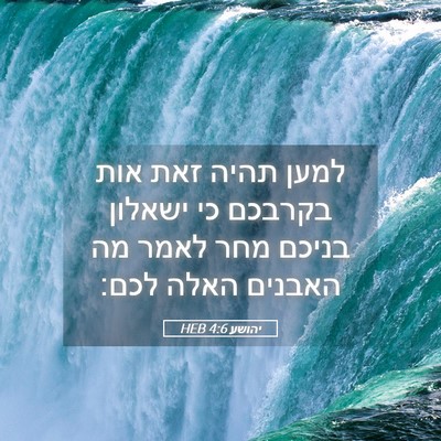 Picture 05 - יהושע 4:6 HEB - למען תהיה זאת אות בקרבכם כי - Bible Verse Picture