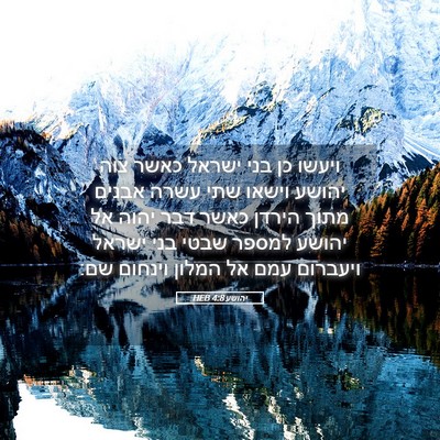 Picture 05 - יהושע 4:8 HEB - ויעשו כן בני ישראל כאשר צוה - Bible Verse Picture