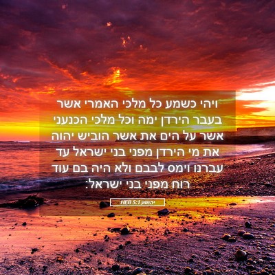Picture 05 - יהושע 5:1 HEB - ויהי כשמע כל מלכי האמרי אשר - Bible Verse Picture