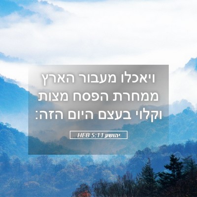 Picture 05 - יהושע 5:11 HEB - ויאכלו מעבור הארץ ממחרת - Bible Verse Picture
