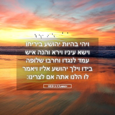 Picture 05 - יהושע 5:13 HEB - ויהי בהיות יהושע ביריחו - Bible Verse Picture