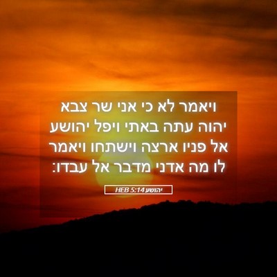 Picture 05 - יהושע 5:14 HEB - ויאמר לא כי אני שר צבא יהוה - Bible Verse Picture