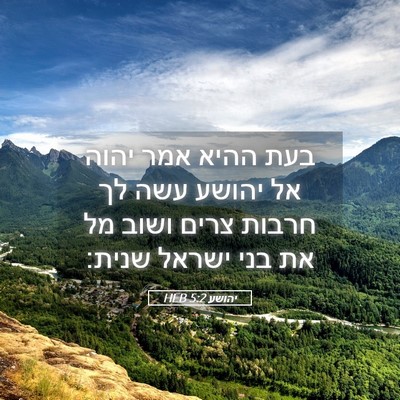 Picture 05 - יהושע 5:2 HEB - בעת ההיא אמר יהוה אל יהושע - Bible Verse Picture