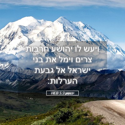 Picture 05 - יהושע 5:3 HEB - ויעש לו יהושע חרבות צרים - Bible Verse Picture