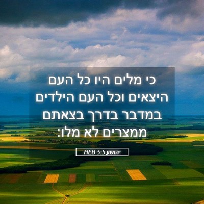 Picture 05 - יהושע 5:5 HEB - כי מלים היו כל העם היצאים - Bible Verse Picture