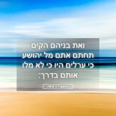 Picture 05 - יהושע 5:7 HEB - ואת בניהם הקים תחתם אתם מל - Bible Verse Picture