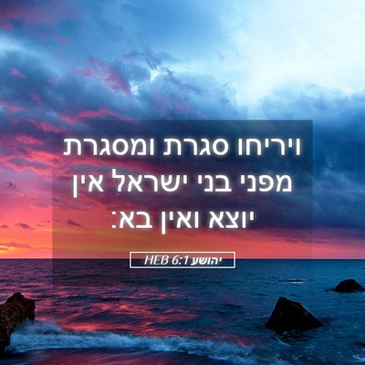 Picture 05 - יהושע 6:1 HEB - ויריחו סגרת ומסגרת מפני - Bible Verse Picture