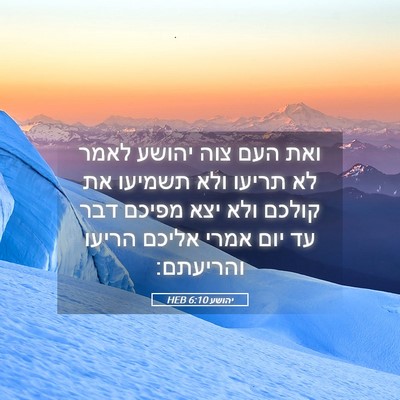 Picture 05 - יהושע 6:10 HEB - ואת העם צוה יהושע לאמר לא - Bible Verse Picture