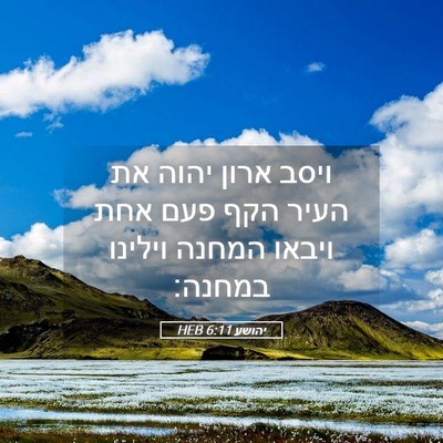 Picture 05 - יהושע 6:11 HEB - ויסב ארון יהוה את העיר הקף - Bible Verse Picture