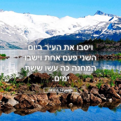 Picture 05 - יהושע 6:14 HEB - ויסבו את העיר ביום השני פעם - Bible Verse Picture