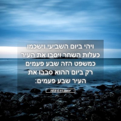 Picture 05 - יהושע 6:15 HEB - ויהי ביום השביעי וישכמו - Bible Verse Picture