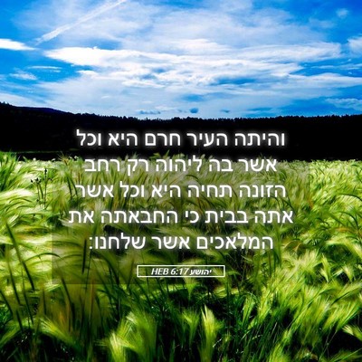 Picture 05 - יהושע 6:17 HEB - והיתה העיר חרם היא וכל אשר - Bible Verse Picture